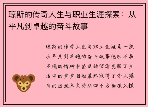 琼斯的传奇人生与职业生涯探索：从平凡到卓越的奋斗故事