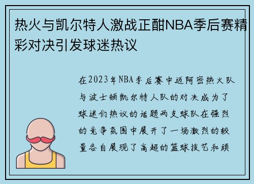 热火与凯尔特人激战正酣NBA季后赛精彩对决引发球迷热议