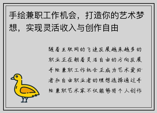 手绘兼职工作机会，打造你的艺术梦想，实现灵活收入与创作自由