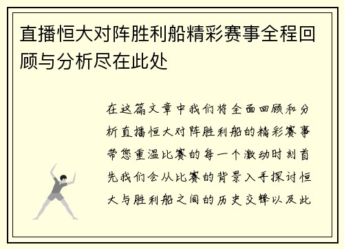直播恒大对阵胜利船精彩赛事全程回顾与分析尽在此处