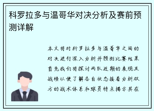 科罗拉多与温哥华对决分析及赛前预测详解