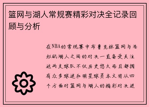 篮网与湖人常规赛精彩对决全记录回顾与分析