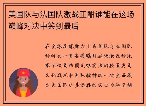 美国队与法国队激战正酣谁能在这场巅峰对决中笑到最后