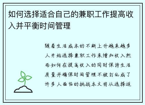 如何选择适合自己的兼职工作提高收入并平衡时间管理