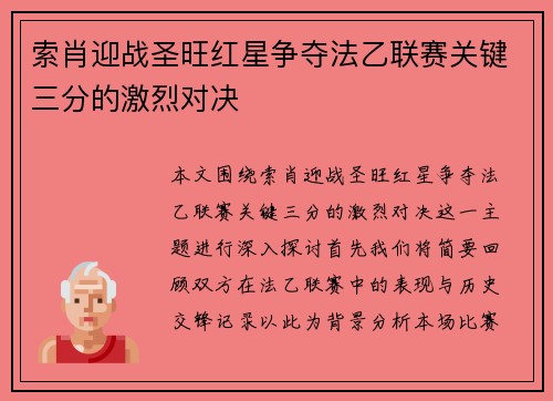 索肖迎战圣旺红星争夺法乙联赛关键三分的激烈对决