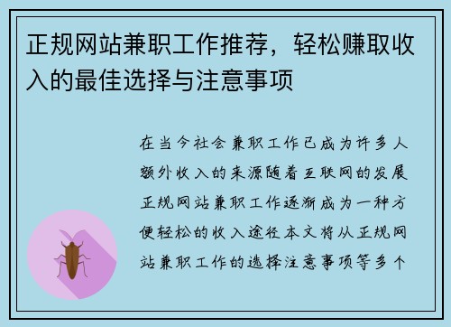 正规网站兼职工作推荐，轻松赚取收入的最佳选择与注意事项