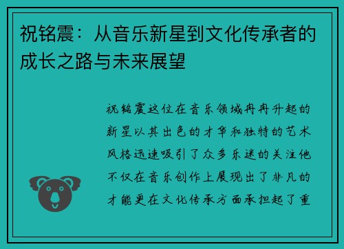 祝铭震：从音乐新星到文化传承者的成长之路与未来展望