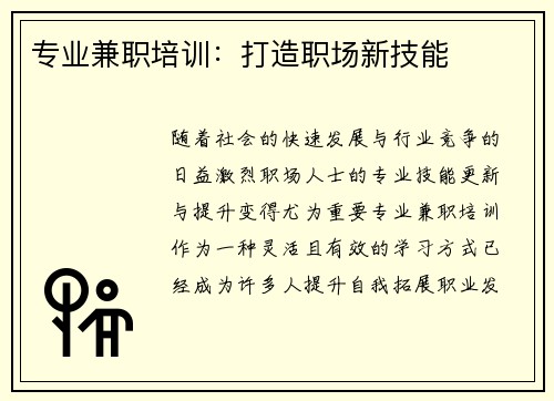 专业兼职培训：打造职场新技能