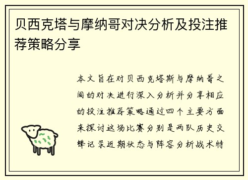 贝西克塔与摩纳哥对决分析及投注推荐策略分享