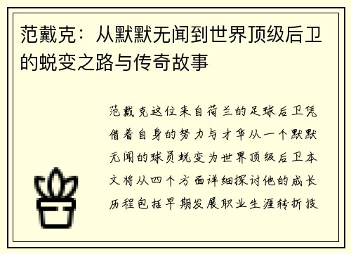 范戴克：从默默无闻到世界顶级后卫的蜕变之路与传奇故事