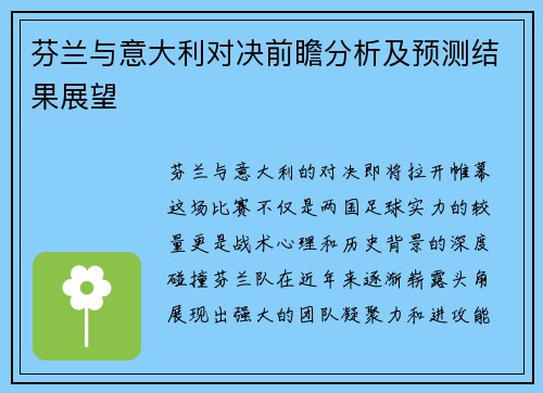 芬兰与意大利对决前瞻分析及预测结果展望