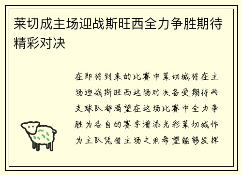 莱切成主场迎战斯旺西全力争胜期待精彩对决