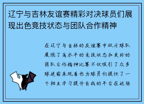 辽宁与吉林友谊赛精彩对决球员们展现出色竞技状态与团队合作精神