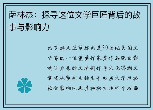 萨林杰：探寻这位文学巨匠背后的故事与影响力