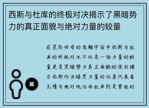 西斯与杜库的终极对决揭示了黑暗势力的真正面貌与绝对力量的较量