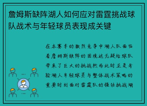 詹姆斯缺阵湖人如何应对雷霆挑战球队战术与年轻球员表现成关键