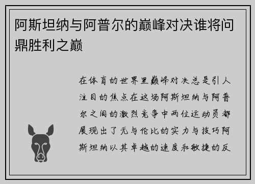 阿斯坦纳与阿普尔的巅峰对决谁将问鼎胜利之巅
