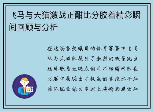 飞马与天猫激战正酣比分胶着精彩瞬间回顾与分析