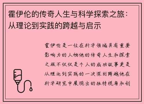 霍伊伦的传奇人生与科学探索之旅：从理论到实践的跨越与启示