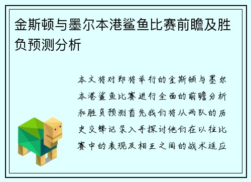 金斯顿与墨尔本港鲨鱼比赛前瞻及胜负预测分析