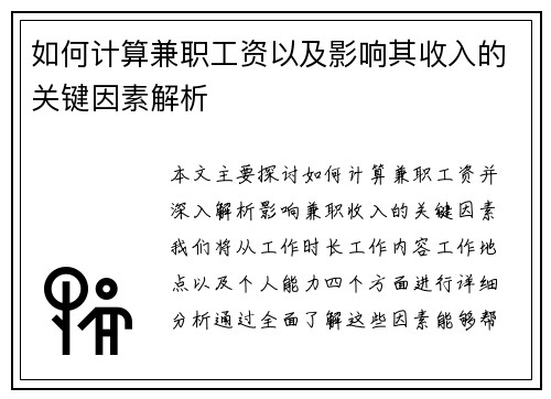 如何计算兼职工资以及影响其收入的关键因素解析