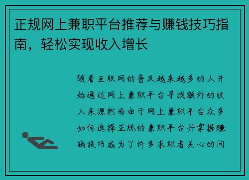 正规网上兼职平台推荐与赚钱技巧指南，轻松实现收入增长