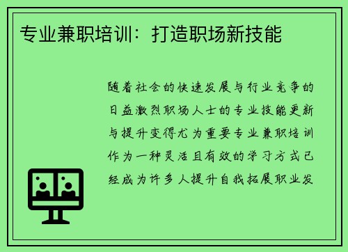 专业兼职培训：打造职场新技能