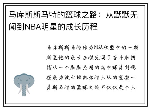 马库斯斯马特的篮球之路：从默默无闻到NBA明星的成长历程