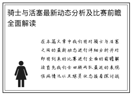 骑士与活塞最新动态分析及比赛前瞻全面解读