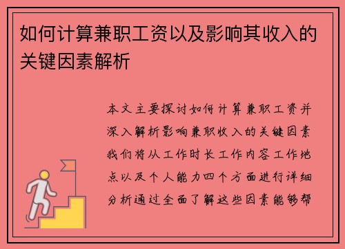 如何计算兼职工资以及影响其收入的关键因素解析