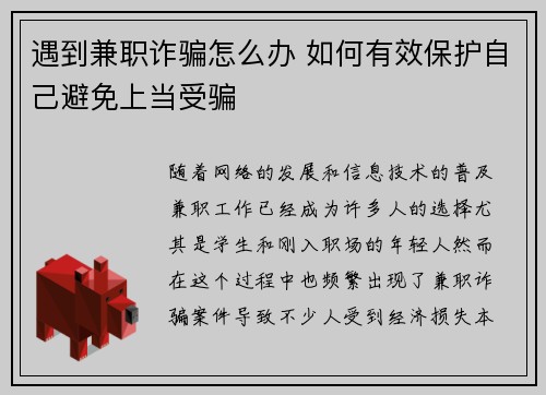 遇到兼职诈骗怎么办 如何有效保护自己避免上当受骗