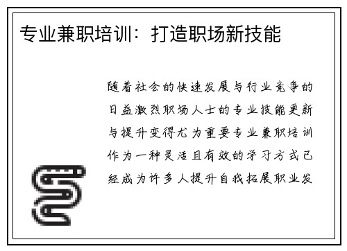 专业兼职培训：打造职场新技能