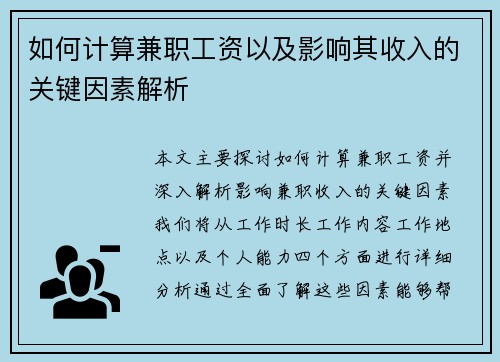 如何计算兼职工资以及影响其收入的关键因素解析