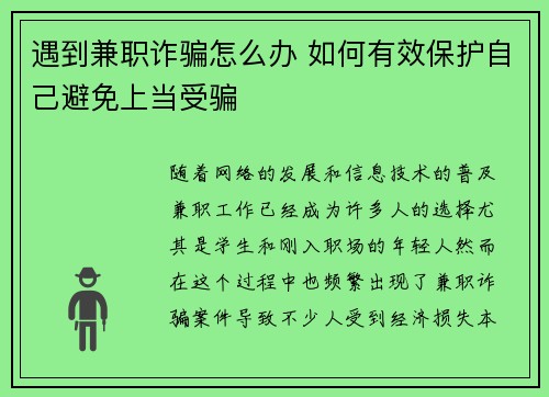 遇到兼职诈骗怎么办 如何有效保护自己避免上当受骗