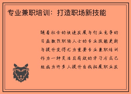 专业兼职培训：打造职场新技能