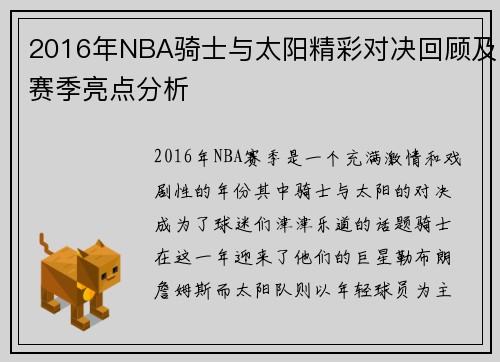 2016年NBA骑士与太阳精彩对决回顾及赛季亮点分析