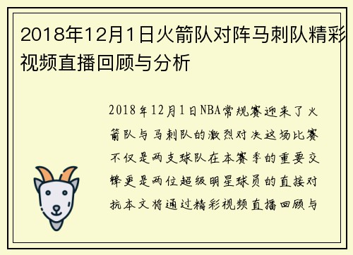 2018年12月1日火箭队对阵马刺队精彩视频直播回顾与分析