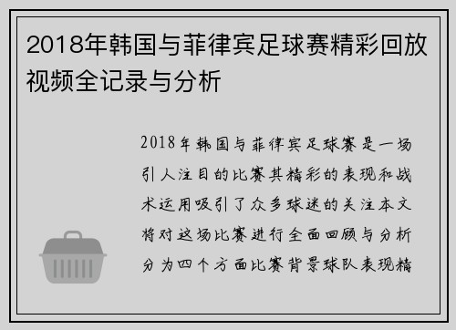 2018年韩国与菲律宾足球赛精彩回放视频全记录与分析
