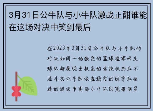 3月31日公牛队与小牛队激战正酣谁能在这场对决中笑到最后