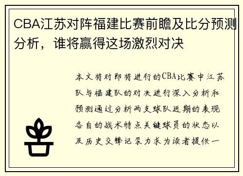CBA江苏对阵福建比赛前瞻及比分预测分析，谁将赢得这场激烈对决