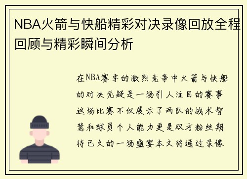 NBA火箭与快船精彩对决录像回放全程回顾与精彩瞬间分析