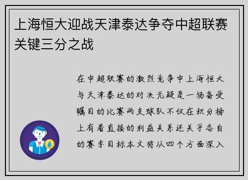 上海恒大迎战天津泰达争夺中超联赛关键三分之战