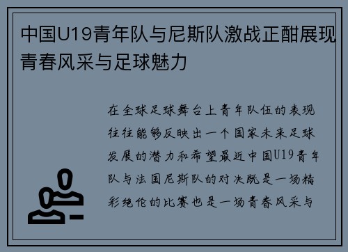 中国U19青年队与尼斯队激战正酣展现青春风采与足球魅力