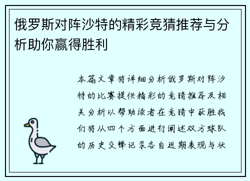 俄罗斯对阵沙特的精彩竞猜推荐与分析助你赢得胜利