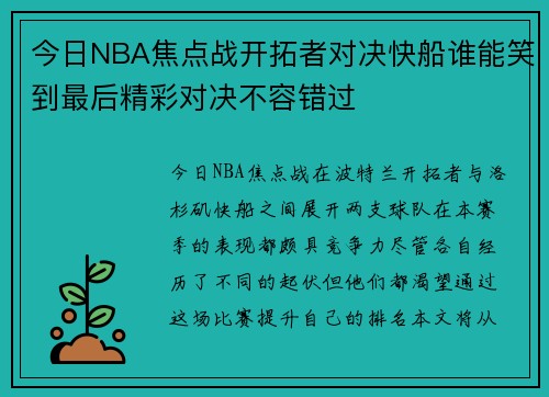 今日NBA焦点战开拓者对决快船谁能笑到最后精彩对决不容错过