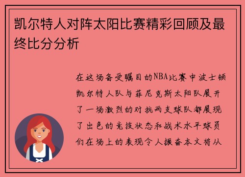 凯尔特人对阵太阳比赛精彩回顾及最终比分分析