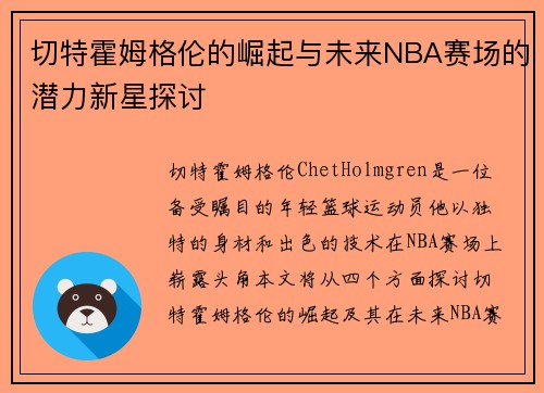 切特霍姆格伦的崛起与未来NBA赛场的潜力新星探讨