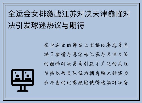全运会女排激战江苏对决天津巅峰对决引发球迷热议与期待