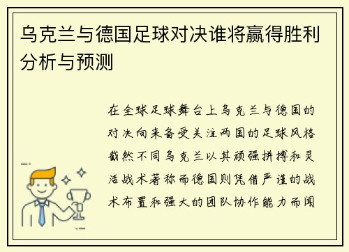 乌克兰与德国足球对决谁将赢得胜利分析与预测