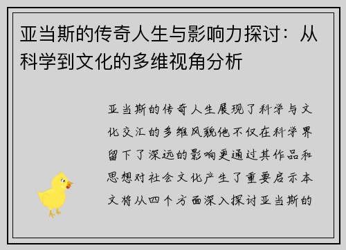 亚当斯的传奇人生与影响力探讨：从科学到文化的多维视角分析